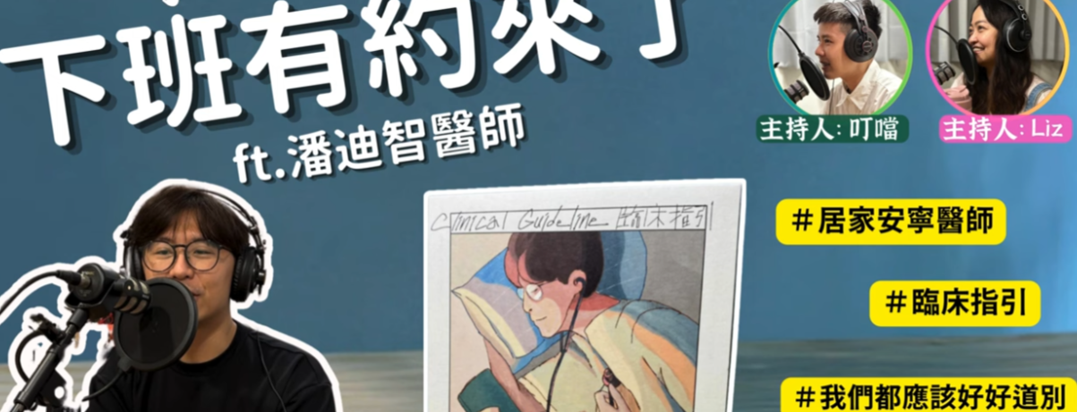 白袍下班後專訪：臨床指引大公開-家醫科潘廸智醫師：主題：臨床指引大公開
