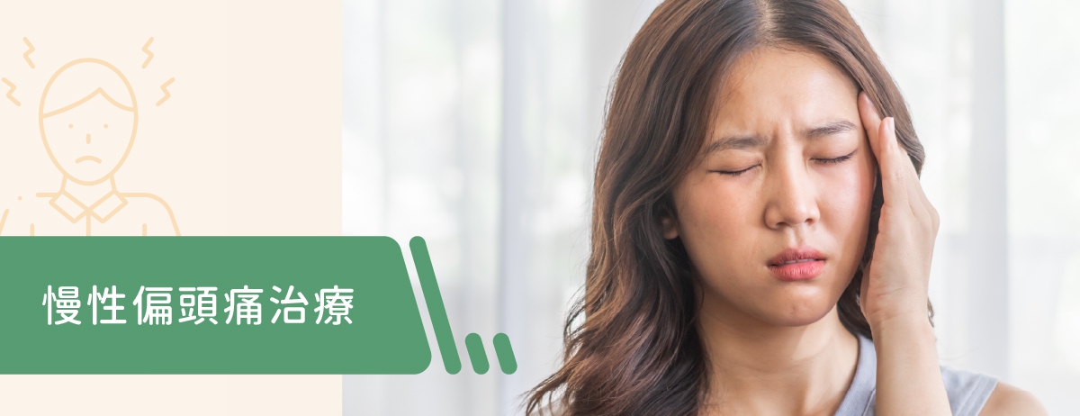 慢性偏頭痛治療：本院提供肉毒桿菌素注射療法，作為有效的預防性治療，幫助降低頭痛的頻率與嚴重程度，改善生活品質。