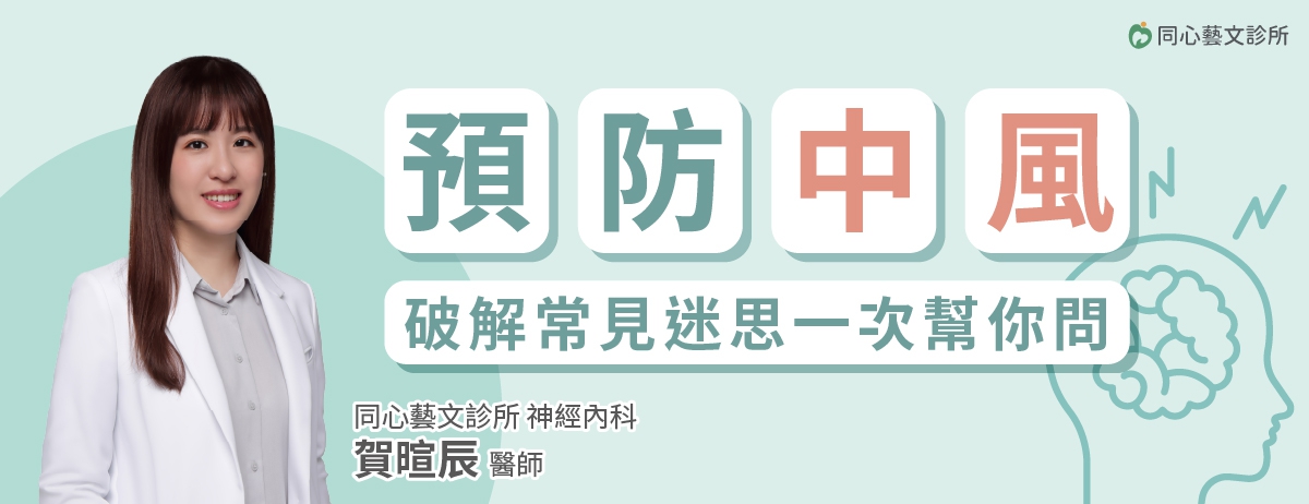 預防中風 破解常見10大迷思一次幫你問 神經內科賀暄辰醫師:腦中風迷思懶人包整理,你想搜尋的、想知道的常見10大迷思一次幫你問:神經內科賀暄辰醫師,帶你了解容易忽略中風對健康造成威脅的對象、前兆及預防策略。 預防中風 破解常見10大迷思一次幫你問 神經內科賀暄辰醫師:腦中風迷思懶人包整理,你想搜尋的、想知道的常見10大迷思一次幫你問:神經內科賀暄辰醫師,帶你了解容易忽略中風對健康造成威脅的對象、前兆及預防策略。