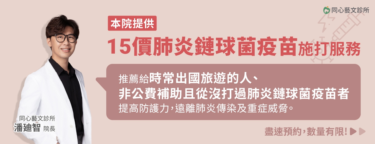 65歲以下也該打肺炎鏈球菌疫苗嗎?想預防重症、出國防感染,你需要這篇健康懶人包!:即使是65歲以下,只要你有抽菸習慣、工作壓力大、常出國、或是想要提早預防未來的感染風險,請考慮自費接種肺炎鏈球菌疫苗! 65歲以下也該打肺炎鏈球菌疫苗嗎?想預防重症、出國防感染,你需要這篇健康懶人包!:即使是65歲以下,只要你有抽菸習慣、工作壓力大、常出國、或是想要提早預防未來的感染風險,請考慮自費接種肺炎鏈球菌疫苗!