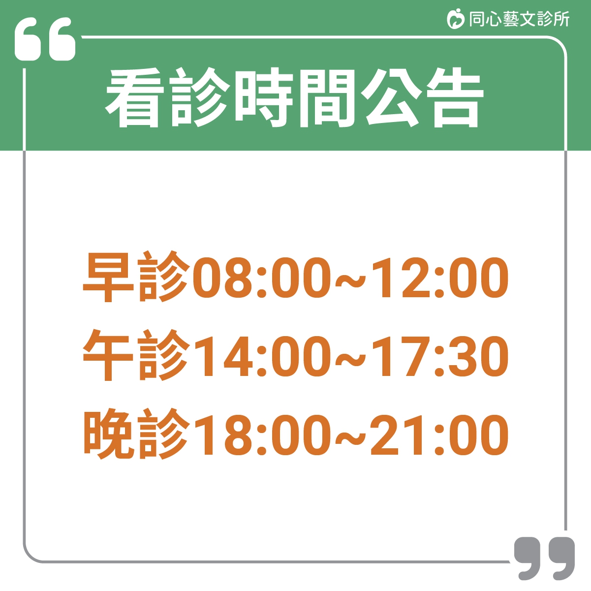 看診時間公告：同心藝文診所，看診時間公告，欲掛號看診民眾請留意!