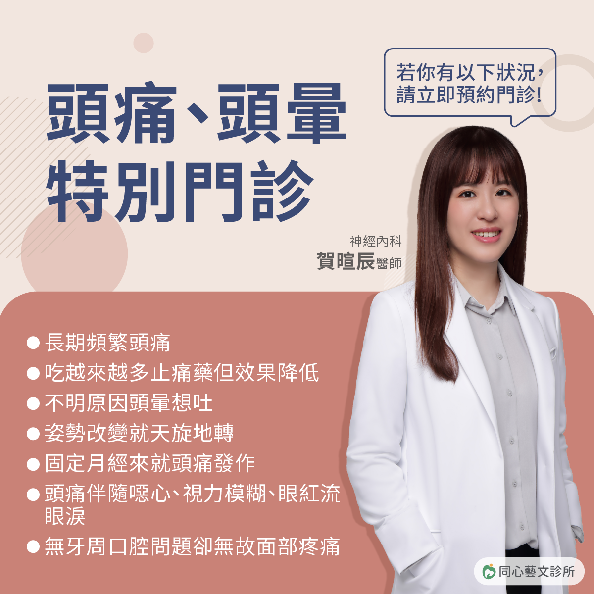 頭痛、頭暈特別門診：擺脫頭暈、頭痛困擾，請多加利用特別門診。