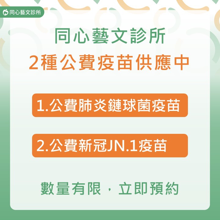 同心藝文診所公費疫苗供應中：同心藝文診所公費疫苗供應中，肺炎鏈球菌、新冠JN.1疫苗 數量有限，立即預約。