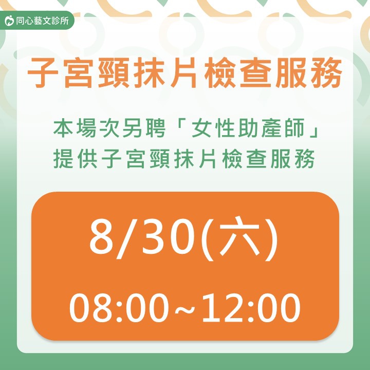 8/30 子宮頸抹片檢查服務:今年開始衛福部放寬公費補助對象:25~29歲女性,每3年1次、30歲以上女性維持每年1次子宮頸抹片檢查,歡迎妳攜帶健保卡、穿著裙裝前來檢查。 8/30 子宮頸抹片檢查服務:今年開始衛福部放寬公費補助對象:25~29歲女性,每3年1次、30歲以上女性維持每年1次子宮頸抹片檢查,歡迎妳攜帶健保卡、穿著裙裝前來檢查。